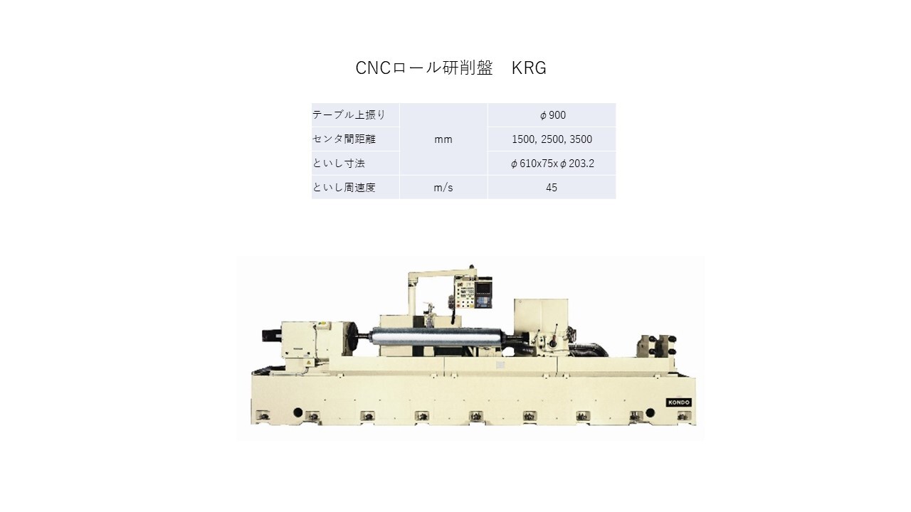 CNCロール研削盤