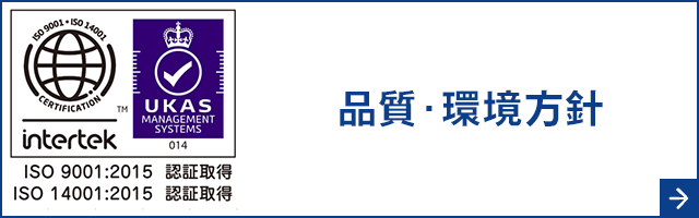 バナー：品質・環境方針